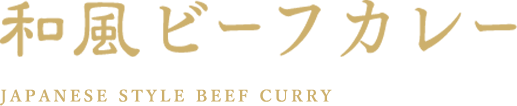 和風ビーフカレー / JAPANESE STYLE BEEF CURRY